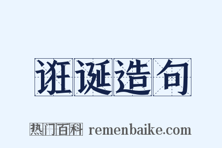 诳诞造句是什么意思的图片